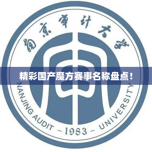 精彩国产魔方赛事名称盘点!