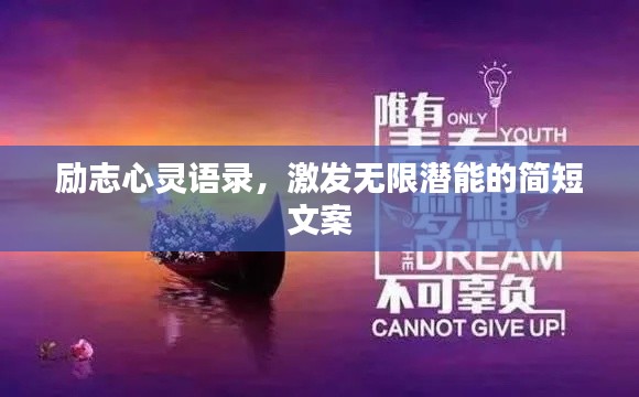 励志心灵语录，激发无限潜能的简短文案