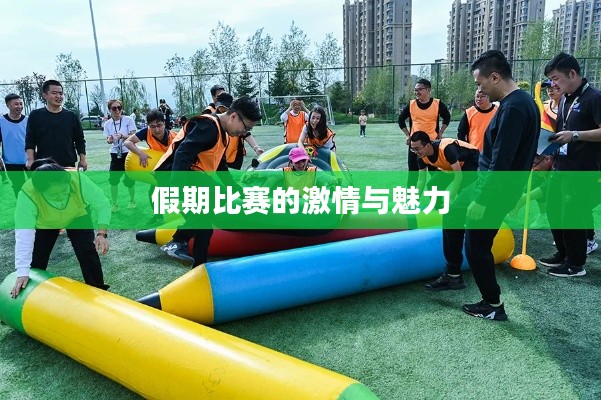 假期比赛的激情与魅力
