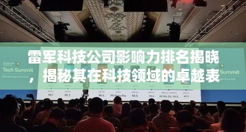 雷军科技公司影响力排名揭晓,揭秘其在科技领域的卓越表现与影响力
