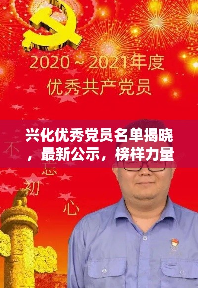 兴化优秀党员名单揭晓,最新公示,榜样力量闪耀!