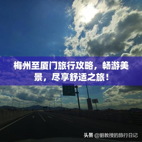 梅州至厦门旅行攻略,畅游美景,尽享舒适之旅!