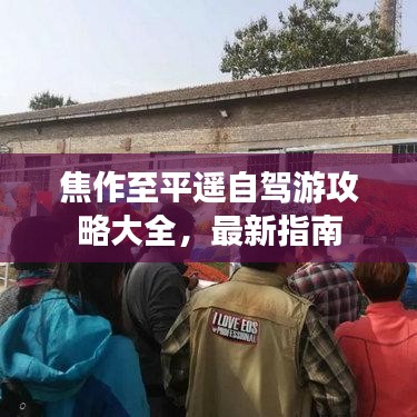 焦作至平遥自驾游攻略大全，最新指南