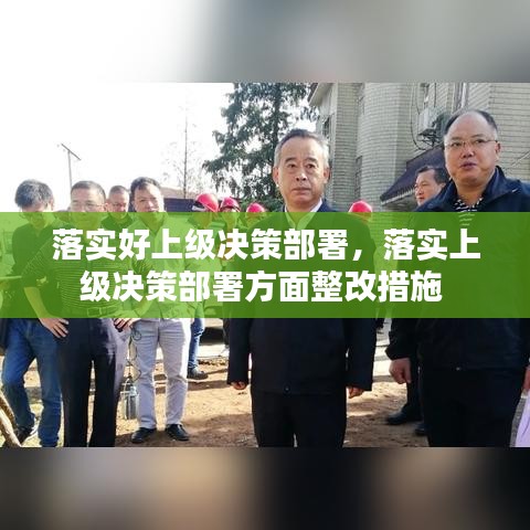 落实好上级决策部署,落实上级决策部署方面整改措施