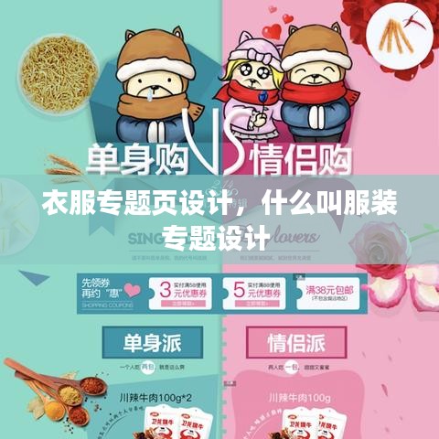 衣服专题页设计,什么叫服装专题设计