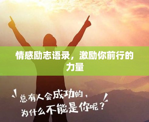情感励志语录,激励你前行的力量