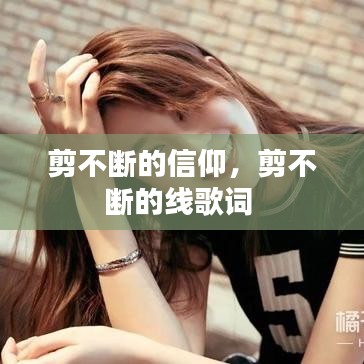 剪不断的信仰，剪不断的线歌词 