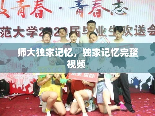 师大独家记忆，独家记忆完整视频 