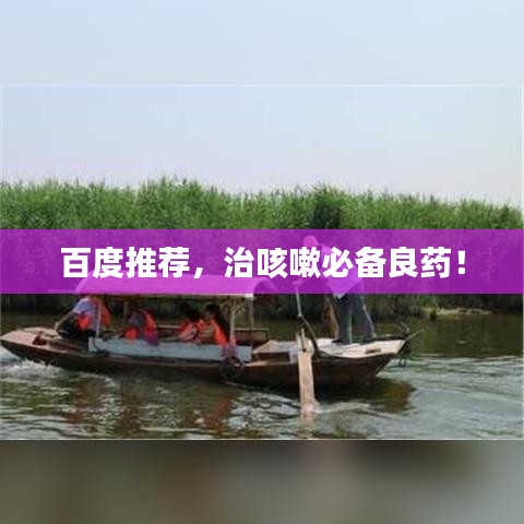 百度推荐,治咳嗽必备良药!