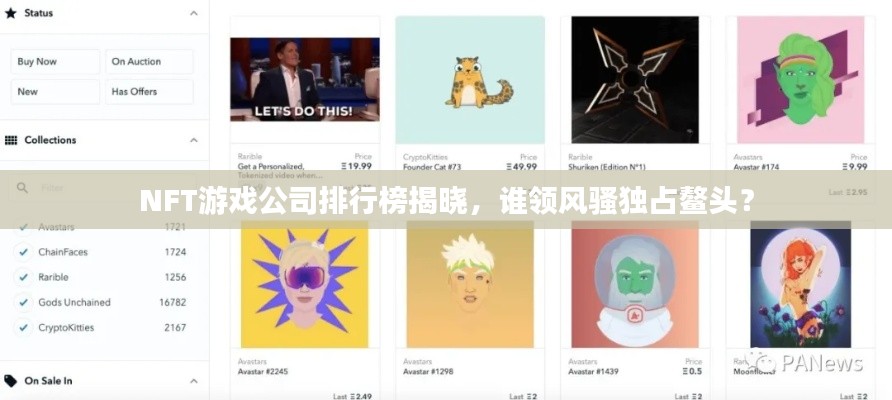 NFT游戏公司排行榜揭晓,谁领风骚独占鳌头?