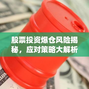 股票投资爆仓风险揭秘，应对策略大解析