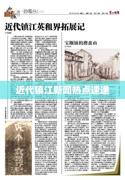 近代镇江新闻热点速递