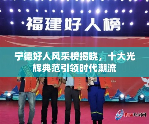 宁德好人风采榜揭晓,十大光辉典范引领时代潮流