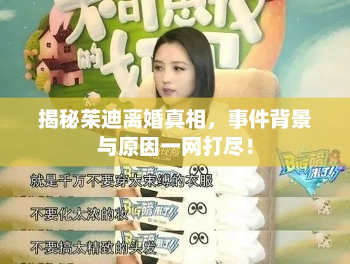 揭秘茱迪离婚真相，事件背景与原因一网打尽！