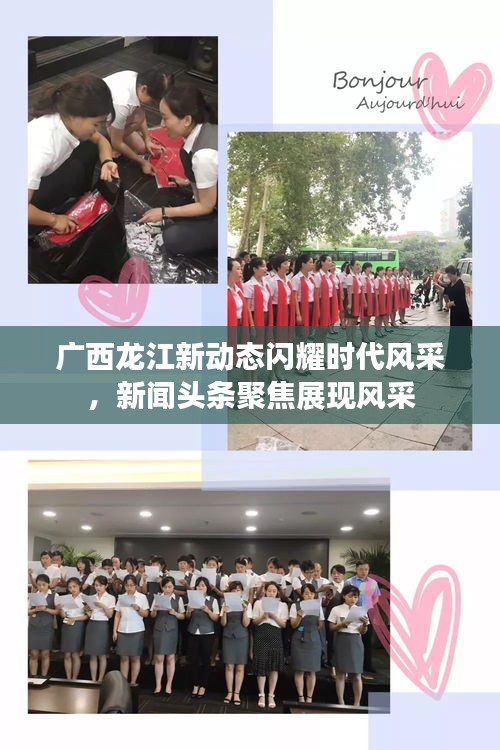 广西龙江新动态闪耀时代风采，新闻头条聚焦展现风采