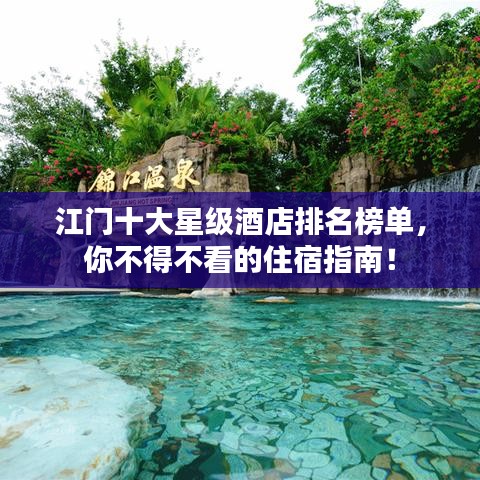 江门十大星级酒店排名榜单,你不得不看的住宿指南!