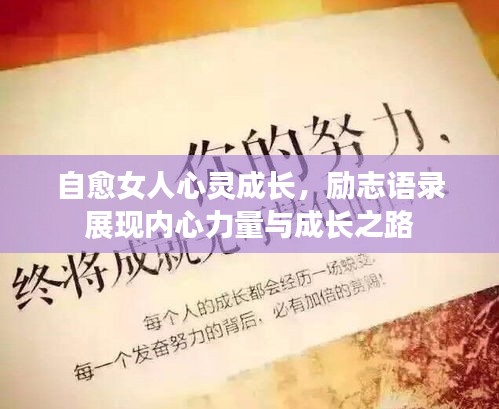 自愈女人心灵成长，励志语录展现内心力量与成长之路