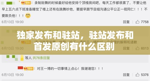 独家发布和驻站,驻站发布和首发原创有什么区别