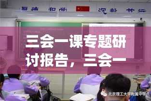 三会一课专题研讨报告,三会一课交流讨论