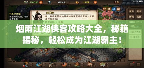 烟雨江湖侠客攻略大全,秘籍揭秘,轻松成为江湖霸主!