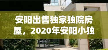 安阳出售独家独院房屋,2020年安阳小独院出售信息