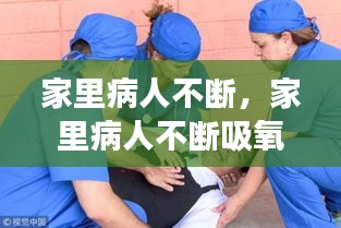 家里病人不断，家里病人不断吸氧好吗 