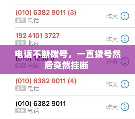 电话不断拨号,一直拨号然后突然挂断