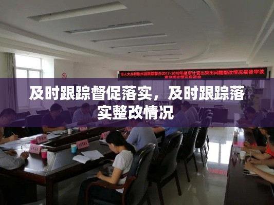 及时跟踪督促落实，及时跟踪落实整改情况 