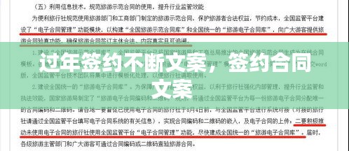 过年签约不断文案,签约合同文案