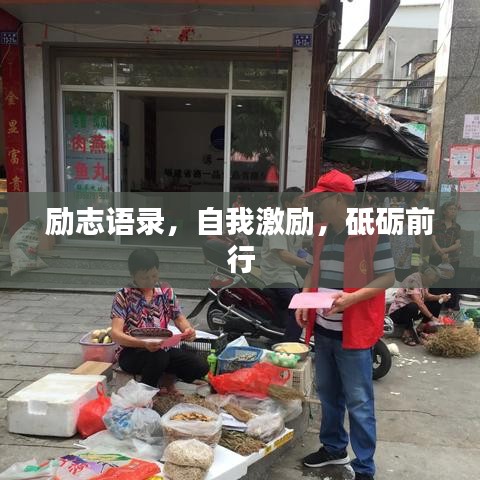 励志语录，自我激励，砥砺前行