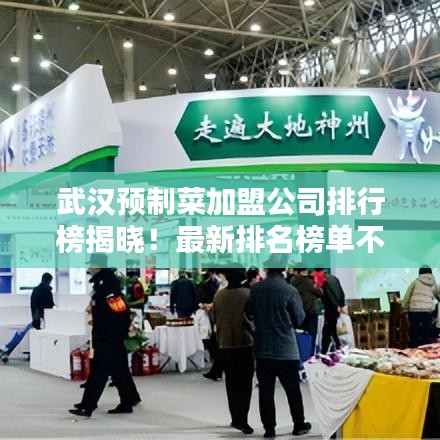武汉预制菜加盟公司排行榜揭晓！最新排名榜单不容错过！