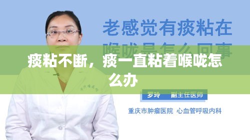 痰粘不断,痰一直粘着喉咙怎么办