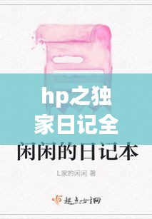 hp之独家日记全文,独家日记txt