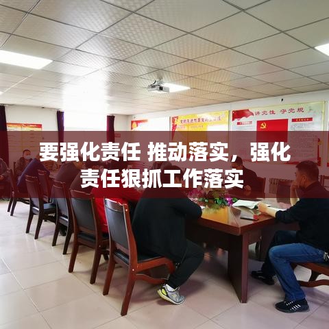 要强化责任 推动落实，强化责任狠抓工作落实 