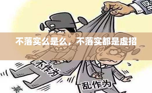 不落实么是么，不落实都是虚招 