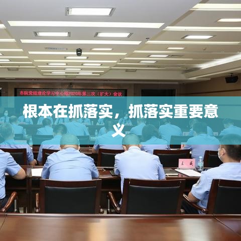 根本在抓落实，抓落实重要意义 