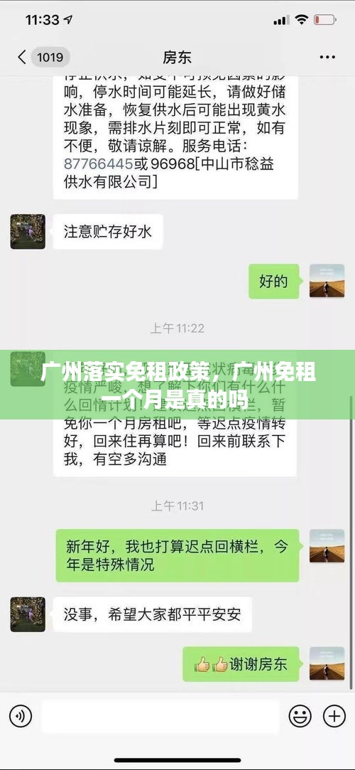 广州落实免租政策，广州免租一个月是真的吗 