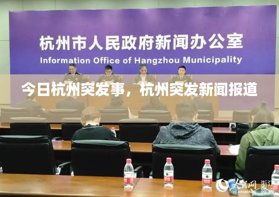 今日杭州突发事,杭州突发新闻报道