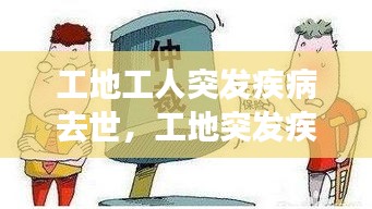 工地工人突发疾病去世，工地突发疾病死亡算不算工伤 