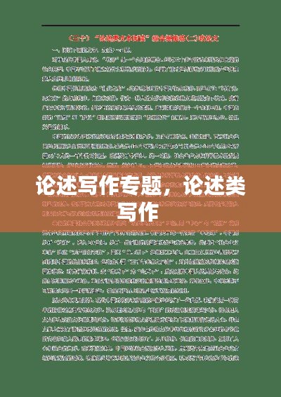 论述写作专题,论述类写作