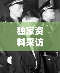 独家资料采访张君,张君记录视频