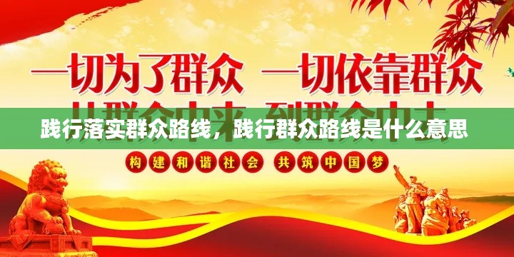 践行落实群众路线,践行群众路线是什么意思