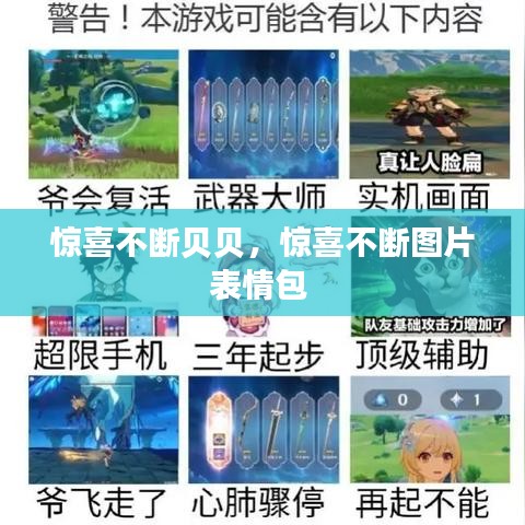 惊喜不断贝贝,惊喜不断图片表情包