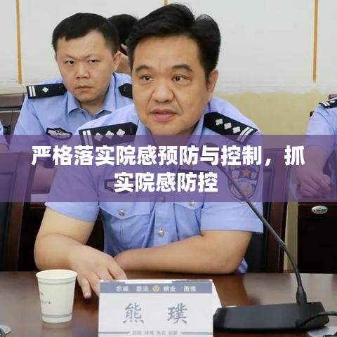严格落实院感预防与控制,抓实院感防控