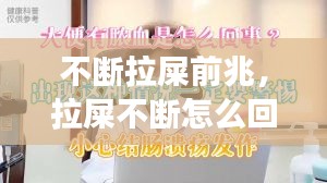 不断拉屎前兆，拉屎不断怎么回事 