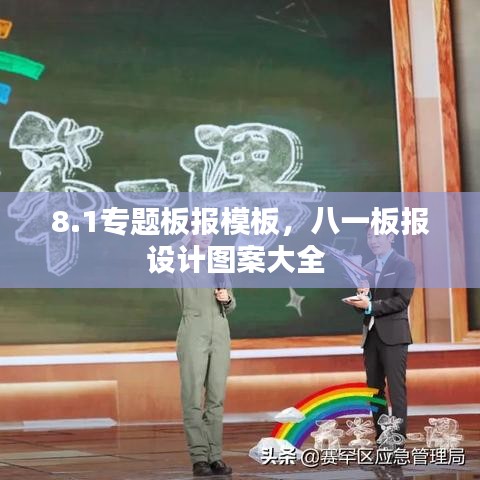 8.1专题板报模板,八一板报设计图案大全