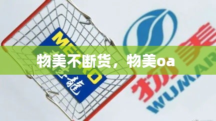 物美不断货，物美oa 
