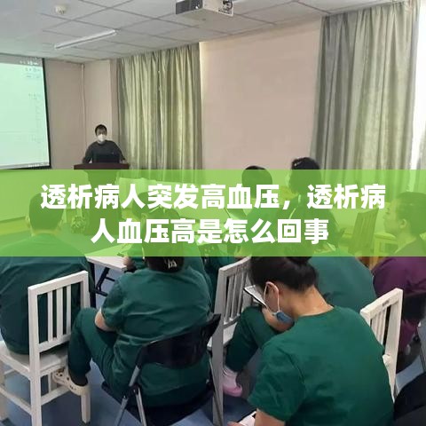 透析病人突发高血压，透析病人血压高是怎么回事 