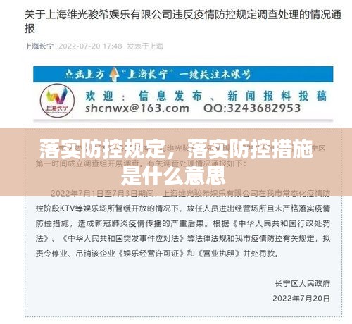 落实防控规定，落实防控措施是什么意思 