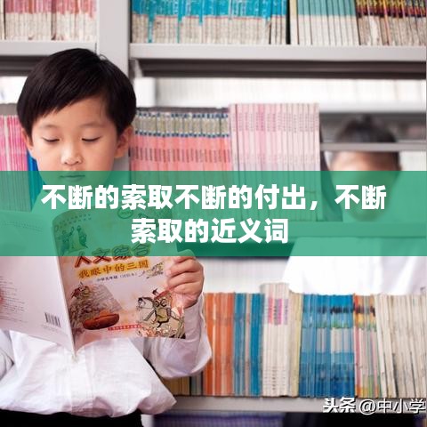 不断的索取不断的付出,不断索取的近义词